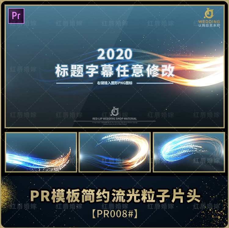 pr模板炫彩流光粒子扫光文字片头素材视频模板logo演绎开头