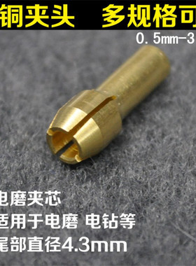 纯铜夹头1号一件代发清仓电磨纯铜夹头0.5-3.2mm 打磨机配件