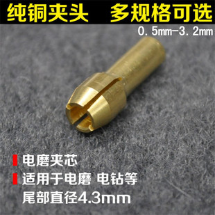 纯铜夹头1号一件代发清仓电磨纯铜夹头0.5-3.2mm 打磨机配件
