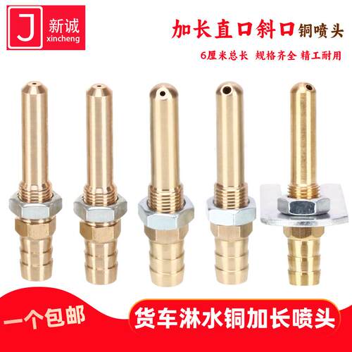 货车气压加长铜子弹头喷头