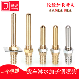货车淋水器配件铜加长8cm斜口喷头汽车水箱轮毂不锈钢子弹喷水头