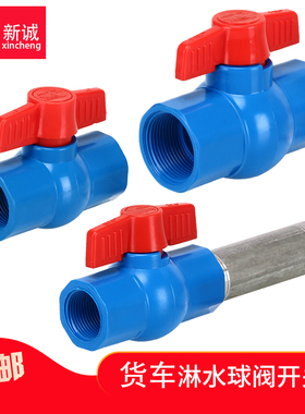 货车水刹车淋水器配件PVC塑料内丝球阀水箱加水阀开关4分6分1寸