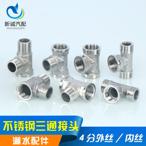 货汽车刹车滴水淋水器配件不锈钢四分内丝外丝直三通通弯头堵接头