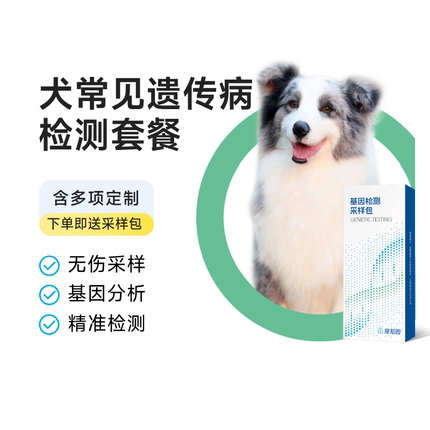 宠知因狗狗常见遗传病基因检测套餐宠物犬三项五项心肾药物性过敏