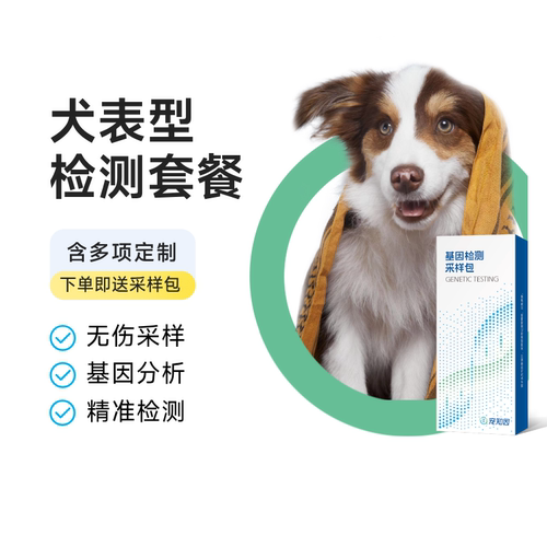 犬舍定制犬用毛色基因检测套餐