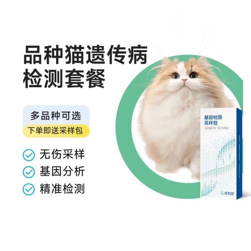 宠主优选品种猫遗传病检测套餐