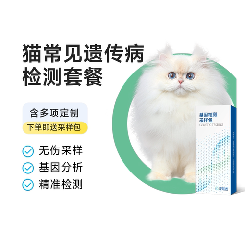 宠主优选猫常见遗传病检测套餐