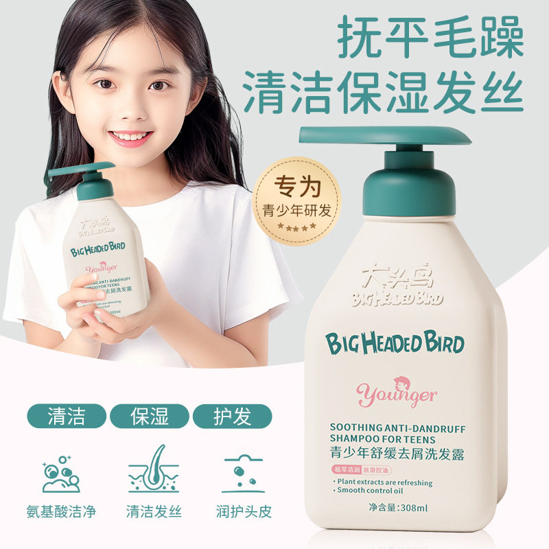 大头鸟青少年洗发水儿去屑儿童专用控油蓬松止痒清爽男孩女孩学生