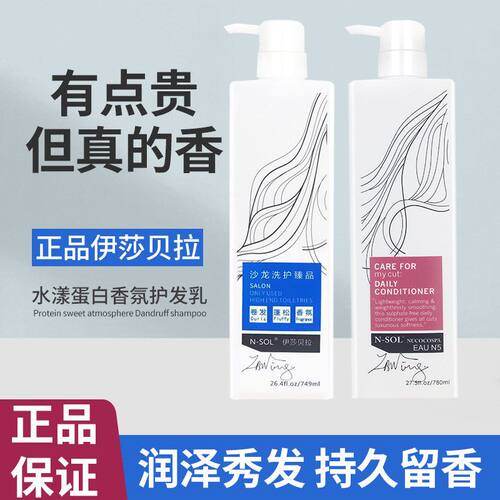 NSOL伊莎贝拉柔顺蓬松香氛洗发乳控油去屑洗发水滋润护发素巨划算