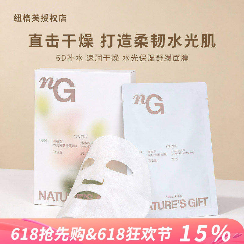 NG纽格芙水光保湿舒缓面膜补水保湿嫩肤提亮舒缓水光男女可用