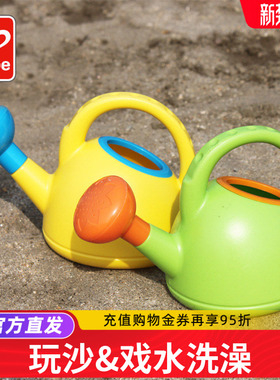 Hape 婴儿洗澡玩具 宝宝沙滩戏水玩具玩沙子儿童洒水壶玩水 700ml