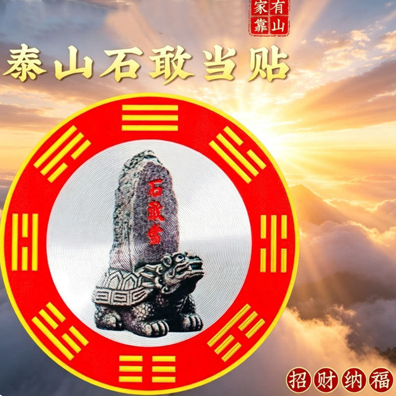 【师傅推荐】风水贴纸 家里有横梁的 就用石敢当牌贴卧室客厅通用