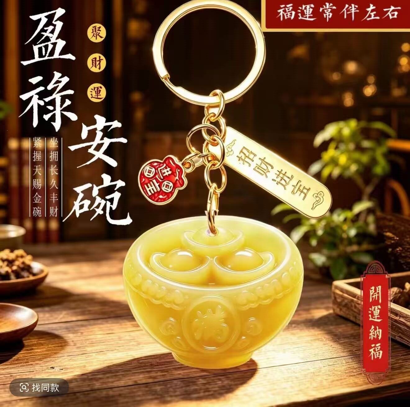 盈禄安碗钥匙扣聚财元宝金碗挂件国风招财进宝汽车钥匙挂饰礼品批