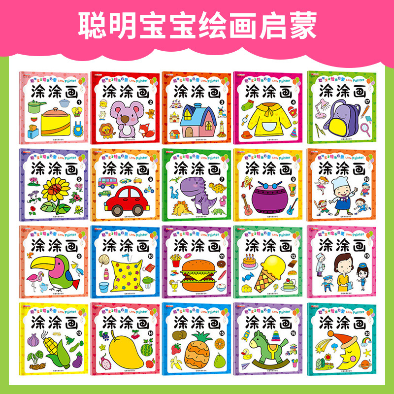 【老师推荐】儿童画画书幼儿园套
