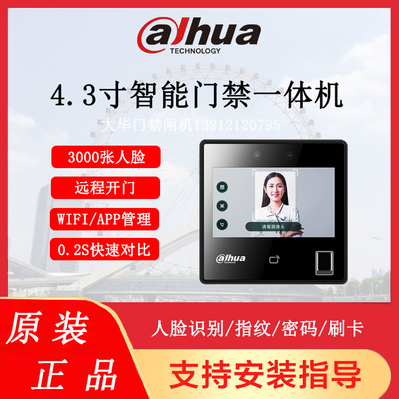 大华门禁考勤人脸识别指纹刷卡