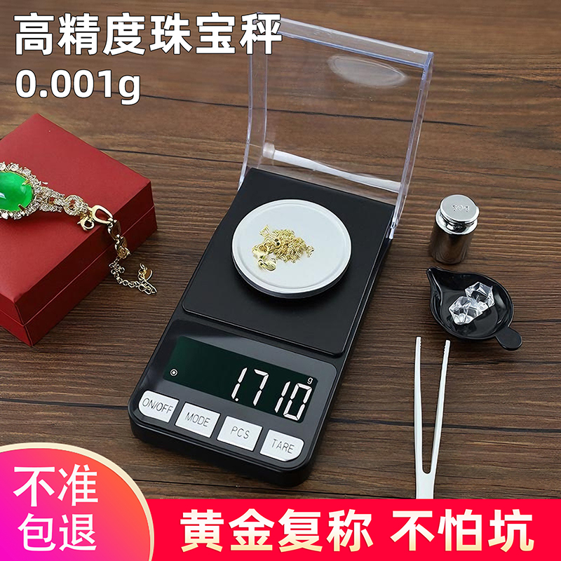 高精度精密天平克称0.001g药粉精准毫克电子秤小型黄金珠宝秤克拉