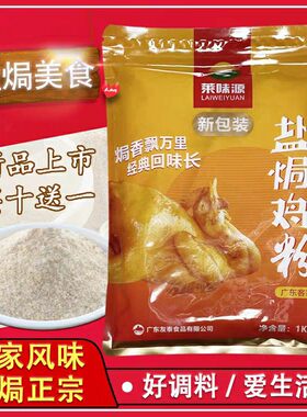 广东正宗盐焗鸡调味粉增香去腥窑鸡配料手撕鸡沙姜粉盐焗鸡粉调味
