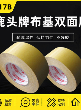 鹿头牌DS17B台湾四维精密布基双面胶带地毯耐高温不留胶高粘PBC胶