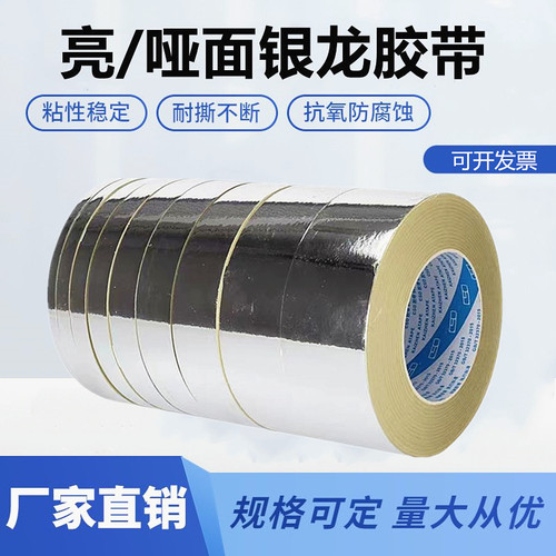银龙胶带亮哑光封网贴边遮光胶带