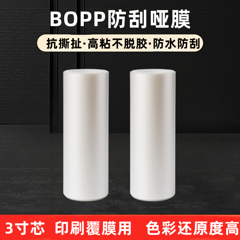 BOPP预涂膜防刮花哑膜广告图册印刷覆膜高粘透明覆膜机专用消光膜 办公设备/耗材/相关服务 塑封膜 原图主图