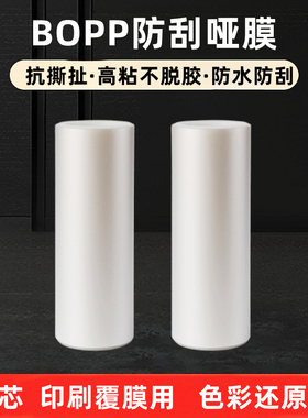 BOPP预涂膜防刮花哑膜广告图册印刷覆膜高粘透明覆膜机专用消光膜