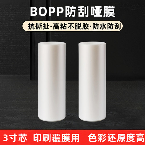 BOPP预涂膜防刮花哑膜广告图册印刷覆膜高粘透明覆膜机专用消光膜