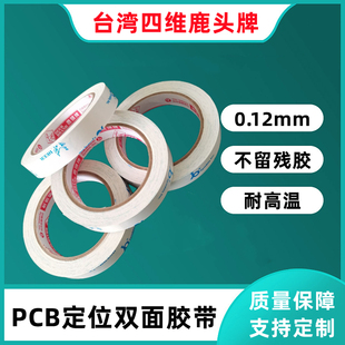 台湾四维鹿头牌CM20U美光纸PCB线路板固定双面胶带耐高温不留残胶
