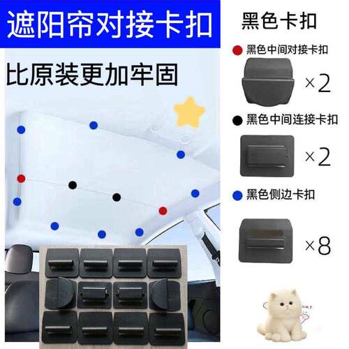 汽车天窗专用卡扣适用于特斯拉Model Y/3天幕遮阳帘遮阳挡安装