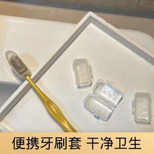 便携旅行牙刷头套牙刷防尘帽盒子牙具盒牙盖帽通用型牙刷头保护套