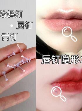 隐形唇钉硬硅胶防堵洞养洞舌钉
