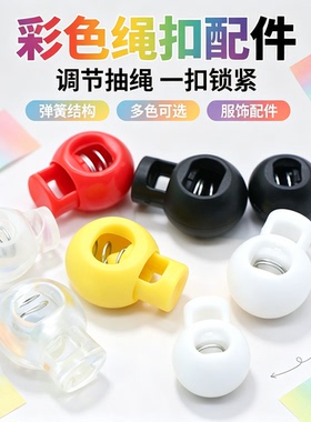 纽扣黑白弹簧扣可调节衣服收紧扣塑料卡扣子吊钟穿绳扣定弹簧绳扣