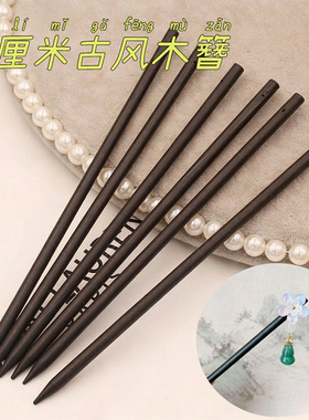 有孔18cm发簪杆手工diy发簪材料简约木簪棍玉簪花主体盘发素簪子