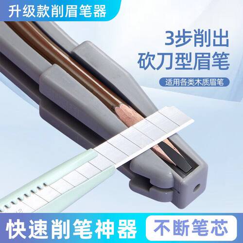 新款扁头削眉笔神器削眉笔辅助工具木质眉笔刀眉笔削笔器削式砍刀