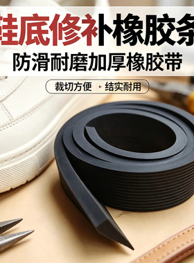 加厚斜条皮条橡胶轮胎胶后跟磨偏贴后跟边条防滑耐磨鞋底两侧鞋贴