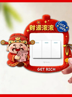 财神开关贴遮丑神器43