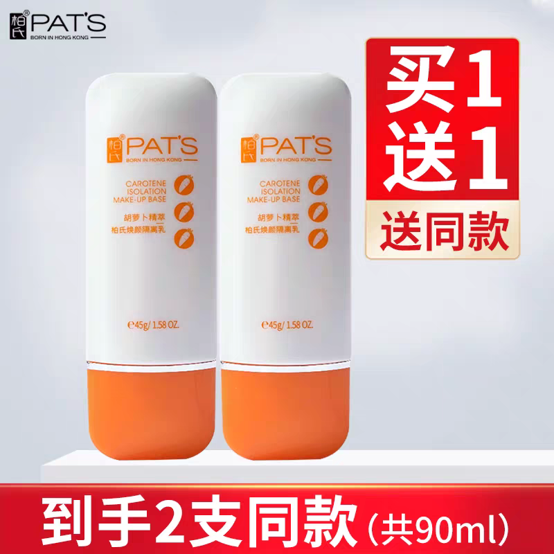 柏氏植物悦颜胡萝卜素雪颜隔离素45ml隔离遮瑕保湿正品化妆品