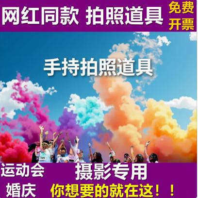 手持摄影彩雾棒一次性演唱会婚庆街拍照店庆创意机车CS摄影彩喷棒