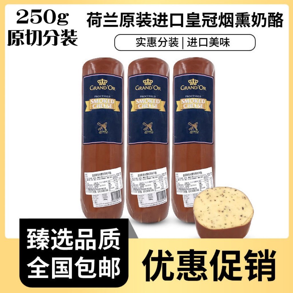荷兰进口黑胡椒味烟熏高达奶酪SmokedCheese烟熏芝士250g即食奶酪,粮油调味/速食/干货/烘焙,芝士新,淘宝优惠券,粉丝福利购,淘宝优惠卷