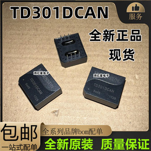 TD301DCAN/TD501DCAN 高品质工业总线单路通用型CAN 隔离收发模块