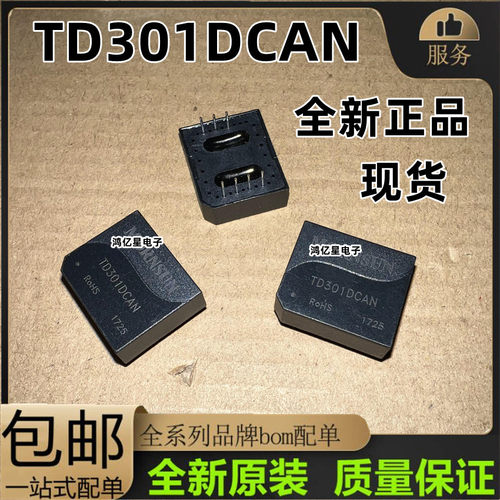 TD301DCAN/TD501DCAN 高品质工业总线单路通用型CAN 隔离收发模块