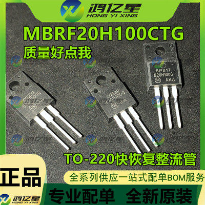 MBRF20H100CTG B20H100G MBRF20H200CT 全新原装 快恢复整流管