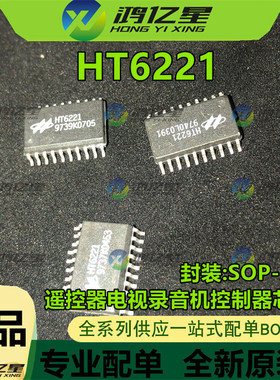 全新 HT6221 宽体贴片 SOP-20 遥控器电视录音机控制器芯片