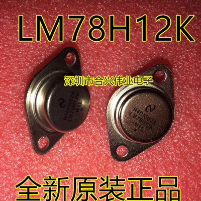 LM78H12K 78H12 NS TO-3 稳压三极管 全新原装