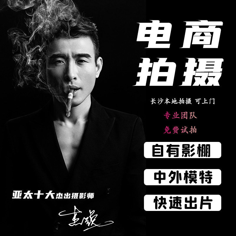 长沙电商淘宝亚马逊静物产品服装上门寄拍摄影中外模特白底图主图