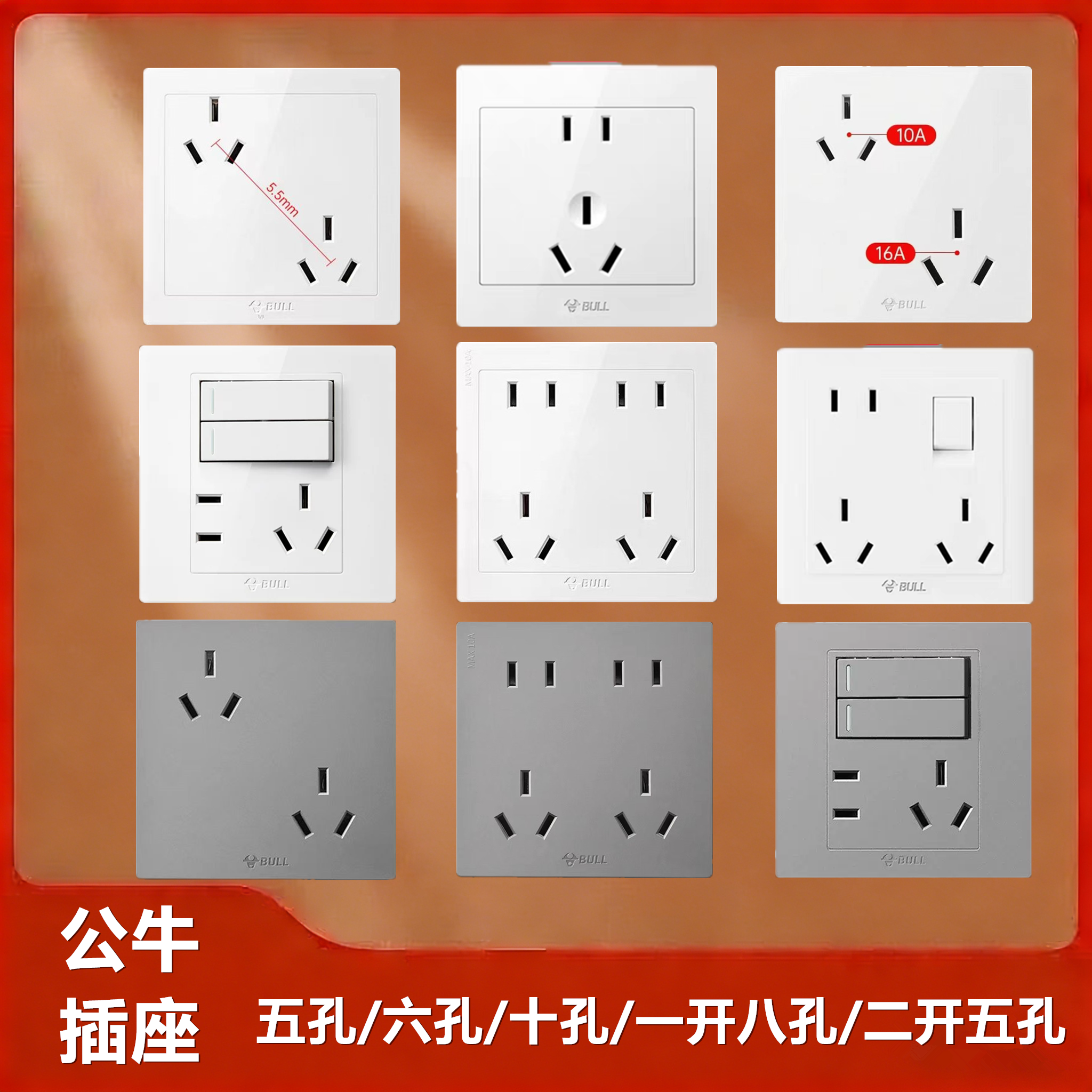 公牛开关插座五孔六孔十孔一开八孔二开五孔多孔大功率家用暗装