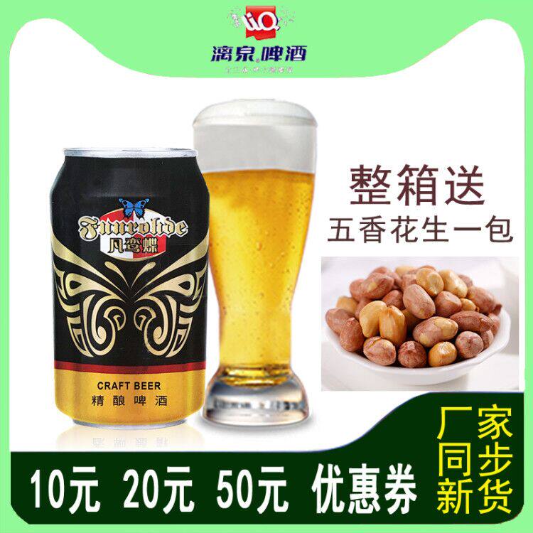 漓泉凡鸾蝶精酿啤酒整箱易拉罐装广西1998小瓶装听装桂林鲜啤纯生