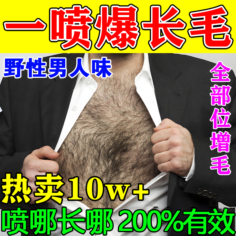 胸毛生长液浓密毛发增长液络腮胡腿毛滋养增毛膏增发际线体毛通用