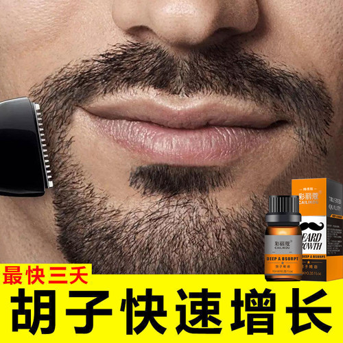 胡须生长液男络腮胡子眉毛增长液浓密毛发鬓角胸毛发际线生眉神器