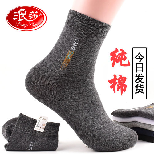 浪莎吸汗男全棉秋冬季棉袜子