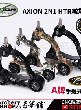 AXION复合弓减震杆2N1 HTR马修斯阻尼手提式减震配重黑色雪地迷彩
